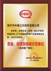 質(zhì)量、信譽雙保障示范單位